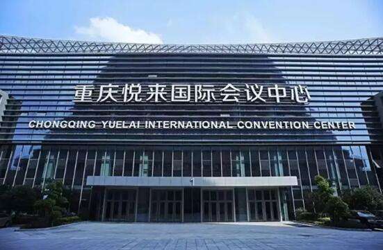 重慶悅來國(guó)際博覽中心 重慶悅來國(guó)際博覽中心