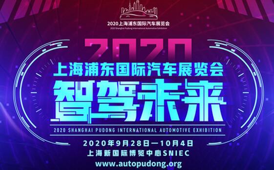 2020上海浦東車(chē)展9月28日開(kāi)展 位置在新國(guó)際博覽中心