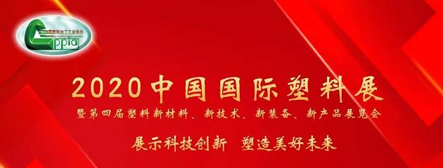 2020中國(guó)國(guó)際塑料展 2020中國(guó)國(guó)際塑料展