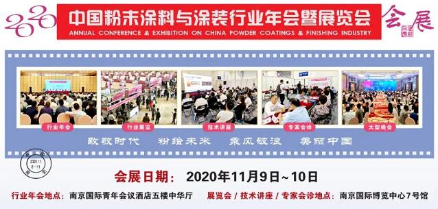 2020中國(guó)粉末涂料與涂裝行業(yè)年會(huì)暨展覽會(huì) 2020中國(guó)粉末涂料與涂裝行業(yè)年會(huì)暨展覽會(huì)
