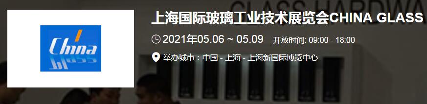 上海玻璃展臺(tái)搭建介紹 2021上海國(guó)際玻璃展開展時(shí)間地址 上海玻璃展臺(tái)搭建介紹 2021上海國(guó)際玻璃展開展時(shí)間地址