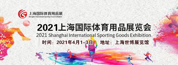 2021上海體育用品展多久開展？體育用品展臺(tái)搭建公司解答