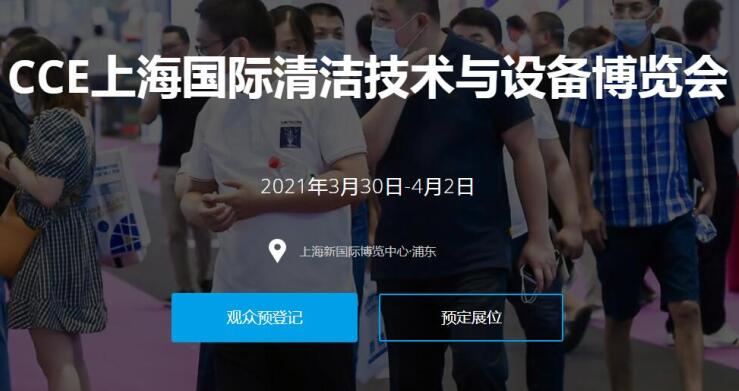 2021上海國(guó)際清潔技術(shù)與設(shè)備展多久開(kāi)展？開(kāi)展地址在哪？