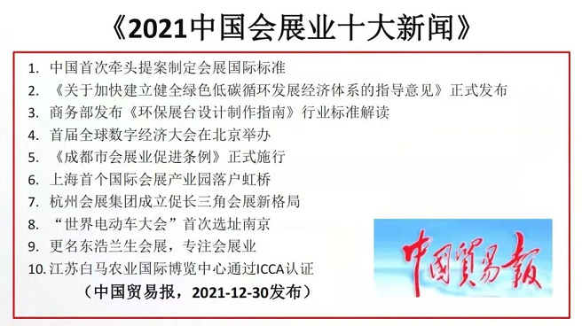 2021年會(huì)展業(yè)十大新聞 2021年會(huì)展業(yè)十大新聞
